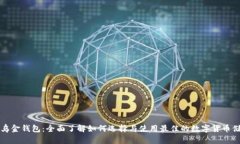 比特币乌金钱包:全面了解如何选择与使用最佳