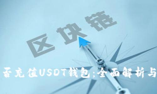 信用卡能否充值USDT钱包：全面解析与操作指南