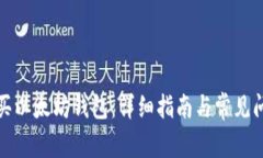 如何购买以太坊钱包:详细指南与常见问题解答