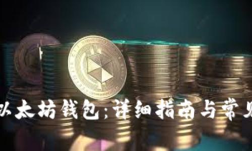 如何购买以太坊钱包：详细指南与常见问题解答
