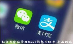 如何创建和管理USDT钱包子账号:全面指南