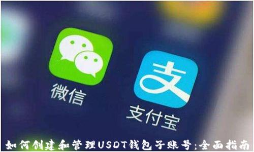 
如何创建和管理USDT钱包子账号：全面指南