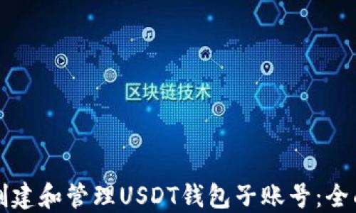 
如何创建和管理USDT钱包子账号：全面指南