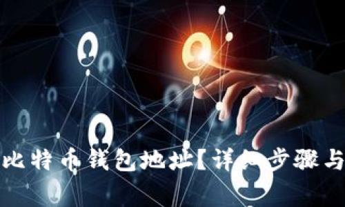 如何找到欧易比特币钱包地址？详细步骤与常见问题解答