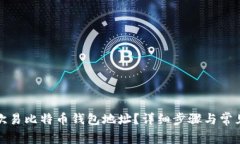 如何找到欧易比特币钱包地址?详细步骤与常见