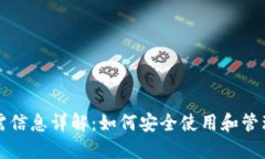 比特币钱包所需信息详解:如何安全使用和管理