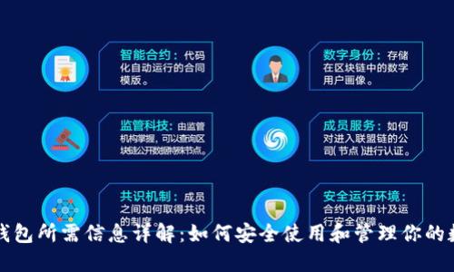 比特币钱包所需信息详解：如何安全使用和管理你的数字资产