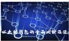Pi币和以太坊钱包的全面比较及使用指南