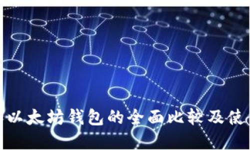 Pi币和以太坊钱包的全面比较及使用指南