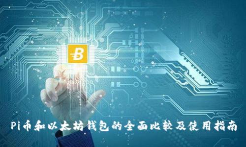 Pi币和以太坊钱包的全面比较及使用指南