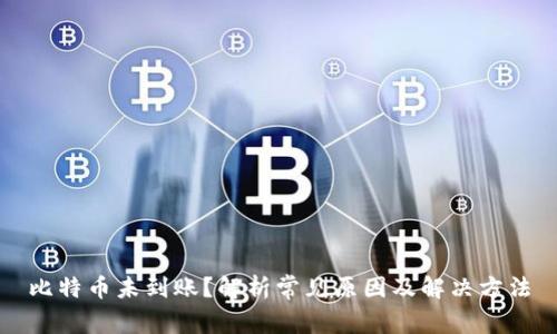 比特币未到账？解析常见原因及解决方法