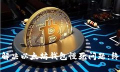: 如何解决以太坊钱包慢死问题:终极指南
