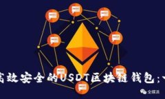 如何开发高效安全的USDT区块链钱包:一步步指南