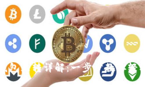 货币钱包与以太坊钱包互转详解：一步步教你轻松完成数字资产转换