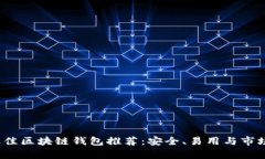 2023年最佳区块链钱包推荐:安全、易用与市场热