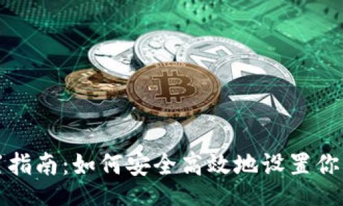 xiaotu/xiaotu
区块链钱包配置指南：如何安全高效地设置你的数字资产钱包