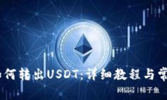 Omni钱包如何转出USDT：详细教程与常见问题解答
