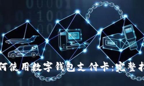 如何使用数字钱包支付卡:完整指南