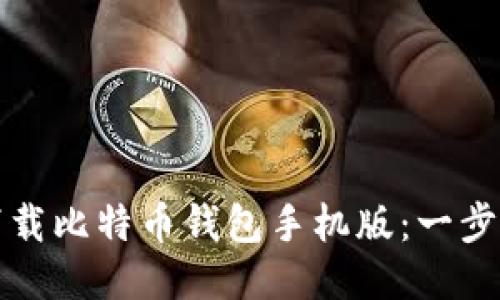 如何下载比特币钱包手机版：一步步指南