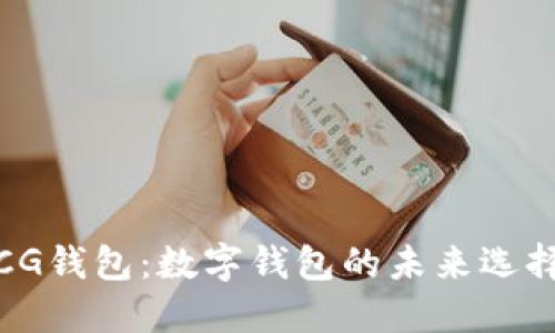CG钱包：数字钱包的未来选择