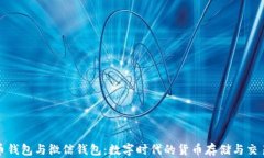 比特币钱包与微信钱包：数字时代的货币存储与