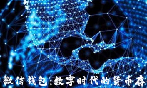 
比特币钱包与微信钱包：数字时代的货币存储与交易之道