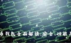 华为比特币钱包全面解读：安全、功能与使用指