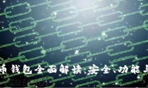 华为比特币钱包全面解读：安全、功能与使用指南