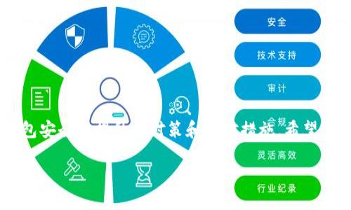   如何选择和使用ERC20钱包存储USDT：全面指南 / 
 guanjianci ERC20钱包, USDT, 加密货币 /guanjianci 


在当前的数字货币时代，稳定币以其低波动性和广泛认可以及使用而受到越来越多用户的青睐。Tether (USDT)作为最知名的稳定币之一，其在加密货币市场的份额和使用频率不断增长。为了安全方便地存储和管理USDT，选择一个合适的ERC20钱包无疑是极其重要的。本文将为您提供关于ERC20钱包和USDT的全面指南，包括选择合适的钱包、使用钱包的安全性、管理资产的技巧、USDT的工作原理以及基于ERC20标准的其他功能等。我们还将回答一些相关问题，以帮助您更好地理解这一重要话题。


什么是ERC20钱包？

ERC20钱包是专门用于存储以太坊区块链上符合ERC20标准的数字资产的钱包。ERC20标准是一种技术规范，允许开发者在以太坊网络上创建可互操作的代币。由于USDT是基于以太坊的ERC20代币，因此您需要一个支持ERC20的数字钱包来存储、发送和接收USDT。

ERC20钱包可以分为热钱包和冷钱包。热钱包是指那些保持在网络连接状态的钱包，通常用于日常交易和小额存储，如Web钱包和移动钱包。冷钱包则是与网络隔离的设备，用于长期存储大额资产，如硬件钱包和纸钱包。选择何种类型的钱包取决于用户的安全需求、使用频率以及技术水平。



如何选择一个安全的ERC20钱包？

选择一个安全的ERC20钱包是管理USDT的第一步。以下是一些选择钱包时需要考虑的主要因素：

1. **安全性**: 一个好的钱包应具备多重安全防护措施，如双重认证（2FA）、生物识别技术、密码保护和私钥控制等。确保您的私钥不会被第三方获取。

2. **兼容性**: 确保钱包支持ERC20代币及其相关的数字资产（如ETH和其他ERC20代币）。一些钱包提供多种数字货币支持，这是一个额外的安全性和灵活性。

3. **用户体验**: 钱包的界面是否友好、易于使用。一个直观的界面可以帮助用户更轻松地管理资产。

4. **社区评价和反馈**: 使用互联网查看用户评论和反馈，可以帮助您了解其他用户的经验和问题。选择一个有良好声誉的钱包可以降低风险。

5. **技术支持和更新**: 确认钱包是否会定期更新以修复漏洞和增加新功能。同时，技术支持的响应速度和质量也影响着用户的使用体验。

6. **备份与恢复功能**: 一个好的钱包应具备便于备份和恢复的功能，以防丢失私钥或发生其他意外。

通过综合考虑这些因素，您可以选择到一个符合自己需求的ERC20钱包。


如何有效使用ERC20钱包管理USDT？

使用ERC20钱包管理USDT需要一定的操作技巧和知识，以下是一些实用的建议：

1. **资金分配**: 不要将所有的资金集中在一个钱包中，可以考虑将长期投资放在冷钱包中，而将短期交易的资金存储在热钱包中，以平衡安全和流动性。

2. **定期更新安全措施**: 定期检查钱包的安全设置，确保您使用了最新的安全功能，并及时更新您的软件和固件。

3. **保持私钥的安全性**: 私钥是您数字资产的钥匙，切勿与他人分享，且不要将其保存在在线环境中。建议将私钥记录在密码本中并保存在安全的地方。

4. **利用DApp和DeFi生态系统**: Ethereum网络上有众多的去中心化应用（DApp）和去中心化金融（DeFi）平台，利用这些工具可以帮助您更高效地管理和使用USDT。例如，参与流动性挖矿、借贷等业务。

5. **定期审计资产**: 定期审计您在钱包中的资产，确认所有的入账和出账交易，并确保没有异常交易发生。

6. **教育自己**: 了解数字货币市场的动态和趋势，学习相关知识，增强自己的投资意识和抵御风险的能力。

通过以上技巧，您可以更加高效、安全地管理您的USDT资产。


USDT的工作原理是什么？

USDT（Tether）是一种稳定币，其价值与法定货币（如美元）挂钩。其工作原理相对简单但也相对复杂。USDT通过区块链技术在保持稳定值的同时，提供了数字货币的便利和灵活性。

1. **发行机制**: USDT的发行由Tether Limited公司控制，每当公司收到1美元的法定货币存款，就会在区块链上发行1个USDT。每个USDT都可以通过该公司的服务转换为法定货币，这种1:1的挂钩机制使得USDT的价值相对稳定。

2. **区块链技术**: USDT最初基于比特币区块链发行，后来也在以太坊、Tron、EOS等多个不同的区块链上发行。以太坊版本的USDT（ERC20代币）可以利用以太坊的智能合约进行交易和转账。

3. **流通和交易**: 用户可以在各种交易所上买卖USDT，使用USDT进行投资、转账或借贷等多种功能。USDT以其稳定性和灵活性受到了广泛欢迎，尤其是在加密货币市场的不确定性中，USDT成为了一种“安全港”。

4. **透明性**: Tether公司承诺会定期发布财务审计报告，以证明公司持有相应的法定货币存款，从而保证每个USDT的价值。但与此同时，也存在着对其透明度的质疑。

5. **应用场景**: USDT被广泛用于加密货币交易所作为一种交易对标的，许多用户在交易波动较大的数字货币时，选择将资金转换为USDT，从而锁定收益。

通过对USDT工作原理的深入了解，用户可以更好地利用这种稳定币，避免由于市场波动带来的风险，提高资产管理的效率。


ERC20钱包的安全性如何提升？

在数字货币交易中，安全性始终是最重要的考虑因素之一。针对ERC20钱包，我们可以采取以下几个措施来提升安全性：

1. **使用硬件钱包**: 硬件钱包将私钥保存在物理设备中，减少了被黑客攻击的风险。推荐硬件钱包有Ledger、Trezor等。

2. **启用双重认证**: 定期设置和更新密码，并启用双重认证（2FA），即使账户泄露，黑客也难以轻松进入。

3. **定期更换密码**: 使用相对复杂的密码，并定期更新，避免长期不变造成的风险。此外，可以使用密码管理工具来生成和存储复杂密码。

4. **保持软件更新**: 定期更新钱包应用程序，确保使用的是最新的版本，以便获得最新的安全补丁和功能。

5. **谨慎选择交易平台**: 选择信誉良好的交易平台进行交易，避免在不明平台进行交易。在转移资金之前，可以查看社区反馈和评价，确保该平台的安全性。

6. **教育与意识**: 在使用钱包时，保持对网络安全的敏感度，定期了解主要的安全风险和防护措施，培养良好的安全习惯，避免因疏忽造成风险。

通过实施以上安全措施，用户可以大大降低风险，确保自己的ERC20钱包和USDT资产获得更好的保护。


如何应对ERC20钱包失窃或丢失私钥的情况？

尽管采取了多种安全措施，资产的丢失或被盗在加密货币市场中依然是一个需要面对的现实。以下是一些应对措施及步骤：

1. **立即隔离**: 一旦发现私钥丢失或钱包被盗，首先要立即将任何相关资产转移到安全的钱包中，防止进一步的损失。

2. **报告给钱包供应商**: 如果使用的是集中式钱包或交易平台，及时联系他们并报告情况，寻求技术支持和解决方案。

3. **确认交易记录**: 通过区块链浏览器，确认是否有可疑的交易记录，尽快记录过往的交易，以便后续举证。

4. **增强安全措施**: 丢失或被盗后，制定更加系统的安全措施，避免今后再次发生同样的情况，例如使用多重签名钱包，增强账户安全设置，以确保不会因单个钥匙的丢失而造成全部资产损失。

5. **长期恢复**: 虽然在失窃后追回资产的可能性相对较小，但可以关注社区的相关动态，尤其是在对政府或法律部门的支持下。有可能通过法律手段来追讨被盗资产。

6. **教育培训**: 持续学习关于加密货币安全与管理的相关知识，以便在遭遇事故时拥有更好的应对能力和正确的反应措施。可以密切关注行业新闻、加入相关安全群体，以及参加各种培训和讲座。

建立良好的安全意识与危机处理能力，可以帮助用户在遭遇不测时采取有效的应对措施，尽量减少损失。


总结

随着加密货币市场的逐步成熟，稳定币如USDT的适用性与需求日益增加，而选择并使用一个合适的ERC20钱包变得至关重要。通过本文我们了解了ERC20钱包的定义、选择技巧、使用管理方式以及USDT的工作原理，同时也讨论了钱包安全性提升的对策和应对措施。希望这篇全面指南能够帮助到您在数字资产管理、投资决策以及风险控制上的各个方面。

在选择钱包时，要关注安全性和用户体验；在管理USDT时，务必保持良好的实践与防范意识。随着数字货币技术的不断发展，越来越多的新工具和功能将出现，持续学习和关注行业变动是应对未来风险的最佳策略。
