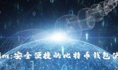 Token.im：安全便捷的比特币钱包使用指南