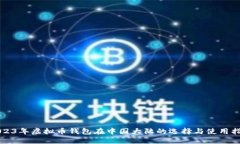 2023年虚拟币钱包在中国大陆的选择与使用指南