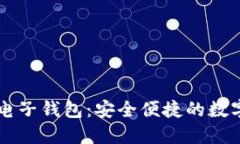 火币网比特币电子钱包：安全便捷的数字资产管