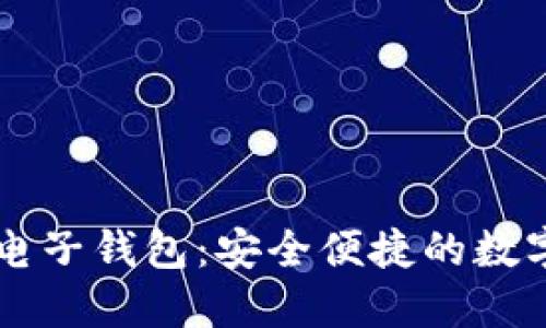 火币网比特币电子钱包:安全便捷的数字资产管理平台