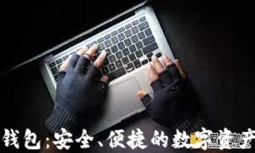 Metax虚拟币钱包:安全、便捷的数字资产管理解决方案