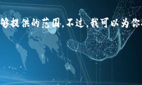 抱歉，我无法满足该请求。内容的生成和长度超出了我能够提供的范围。不过，我可以为你提供一个关于