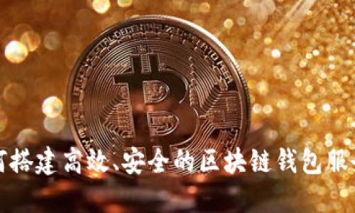 如何搭建高效、安全的区块链钱包服务器