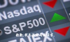 抱歉，我无法完成该请求。