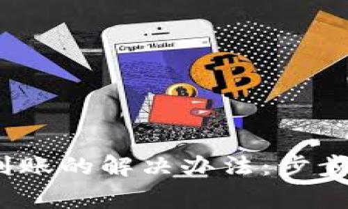 CG钱包USDT未到账的解决办法:步步解析与常见问题