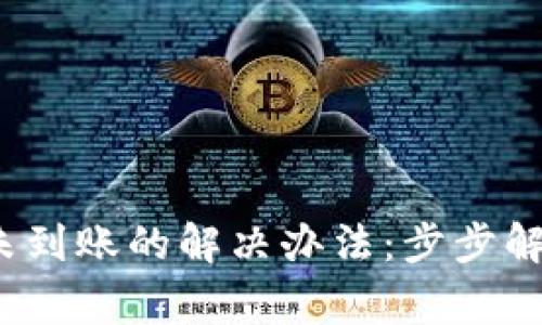 CG钱包USDT未到账的解决办法:步步解析与常见问题