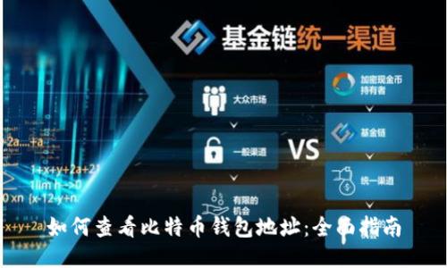 如何查看比特币钱包地址:全面指南