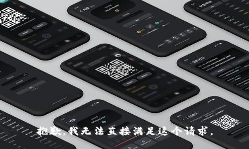 抱歉，我无法直接满足这个请求。