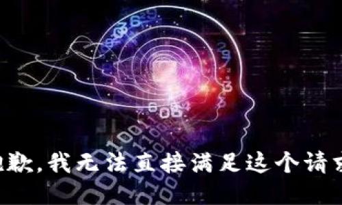 抱歉，我无法直接满足这个请求。