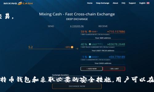 比特币钱包全面解析：安全性、类型与使用指南

比特币钱包, 比特币, 钱包类型/guanjianci

在当今数字货币的浪潮中，比特币作为最著名的虚拟货币，已经吸引了全球的关注。随着比特币交易和投资的增加，如何存储和管理这些数字资产成为了热点话题。其中，比特币钱包的重要性不言而喻。那么，比特币究竟有钱包吗？答案是肯定的。

在这篇文章中，我们将详细探讨比特币钱包的功能、安全性、类型以及使用指南。同时，我们还将回答5个相关问题，帮助读者更深入理解比特币钱包的方方面面。

### 什么是比特币钱包？

比特币钱包是用于存储、发送和接收比特币的一种软件程序。它们并不实际保存比特币，而是保存用户的私钥和公钥。这些密钥是用于管理比特币的必要信息。简单来说，比特币钱包就像是传统银行的账户，但它在现实中没有物理存在，而是以数字形式存在。

每个比特币钱包都有一个唯一的地址，用户可以用这个地址接受比特币。在发送比特币时，用户需要使用自己的私钥来签署交易，这是确保用户对这些比特币拥有控制权的方式。没有这些私钥，用户就无法访问他们的比特币。

### 比特币钱包的类型

比特币钱包通常可以分为以下几种主要类型：

#### 1. 热钱包

热钱包是指常在线的比特币钱包，通常用于日常交易。它们便于快速使用，但相对安全性较低。热钱包包括在线钱包和桌面钱包等类型。在线钱包常常是由交易所提供的，而桌面钱包则是用户在个人电脑上安装的软件。

#### 2. 冷钱包

冷钱包即不连接互联网的钱包，因此被认为更安全。冷钱包通常用于长时间存储大额比特币，减少被盗的风险。这类钱包包括硬件钱包和纸钱包。硬件钱包是一种专用设备，使用起来相对简单，而纸钱包则是用户自己生成的一串公钥和私钥，打印在纸上的形式。

#### 3. 移动钱包

移动钱包是针对手机用户开发的应用程序，方便用户在日常生活中进行小额交易。这类钱包同样可以是热钱包或冷钱包，因其便携性，非常适合常常需要进行交易的用户。

### 比特币钱包的安全性

安全性是比特币钱包的首要考虑因素。用户需要采取哪些措施来确保自己的比特币安全呢？

#### 1. 生成强密码

一个强密码是确保比特币钱包安全的第一步。密码应包含字母、数字和特殊符号的组合，并且长度应至少为12个字符。

#### 2. 使用双重认证

双重认证（2FA）增加了一层安全性，即便用户的密码被破解，攻击者也无法获得访问权限。用户在登录钱包时，除了输入密码，还需要通过手机获取的验证码进行验证。

#### 3. 定期备份

用户应该定期备份钱包的数据，以防止钱包丢失或者损坏。如果用户的设备丢失或者被入侵，备份数据可以帮助用户恢复比特币。

#### 4. 保持软件更新

钱包软件的开发者常常会推出更新，以修复安全漏洞或提高软件性能。用户应定期检查并更新软件，确保在使用最新的安全功能。

#### 5. 谨慎使用公共网络

在使用公共Wi-Fi连接时，尽量避免访问比特币钱包，因为公共网络通常不安全，容易受到黑客攻击。建议在安全的网络环境下进行交易。

### 使用比特币钱包的步骤

以下是使用比特币钱包的一般步骤：

#### 1. 选择适合的比特币钱包

根据自己的需求选择合适的比特币钱包。如果你是频繁交易者，热钱包可能更适合；如果你想长期持有比特币，冷钱包则是更安全的选择。

#### 2. 下载或创建钱包

热钱包通常需要下载应用程序并创建账户，冷钱包则需要购买硬件或生成纸钱包。确保从官方网站下载应用，避免下载恶意软件。

#### 3. 生成和保存密钥

在创建钱包时，会生成公钥和私钥。务必安全地保存这些密钥，尤其是私钥。如果丢失了私钥，就无法再访问钱包中的比特币。

#### 4. 接收比特币

使用钱包的公钥地址，您可以接收其他人发送的比特币。注意确保地址的正确性，以避免交易丢失。

#### 5. 发送比特币

在发送比特币时，您需要输入接收者的地址和想要发送的数量，并确认使用自己的私钥进行签名。发送交易后，交易会被广播到比特币网络，等待确认。

### 比特币钱包常见问题讨论

#### 1. 比特币钱包丢失怎么办？

一旦丢失比特币钱包，恢复的可能性取决于你是否有备份。如果有备份，可以通过备份恢复钱包。如果没有备份，并且私钥丢失，就无法再访问钱包中的比特币，造成永久损失。

#### 2. 如何选择比特币钱包？

选择比特币钱包需考虑多个因素，包括安全性、可用性、支持的币种、用户体验等。对于初学者来说，选择知名且用户评价高的钱包是一种安全的选择。

#### 3. 私钥和公钥有什么区别？

私钥是用来签名交易和访问您钱包的唯一密钥，公钥则是用于生成您的比特币地址，其他人可以通过这个地址将比特币发送给您。保护私钥是保护您比特币安全的关键。

#### 4. 热钱包和冷钱包的优缺点是什么？

热钱包的优点是便捷、易于使用，适合日常交易，但因连接网络而面临安全风险。冷钱包的优点在于安全性高，适合长期存储比特币，但使用不便且不适合频繁交易。

#### 5. 比特币钱包有什么费用？

比特币钱包的费用通常包括网络交易费、钱包使用费等。选择时应注意每个钱包的收费政策，特别是交易的手续费，可能会影响用户的交易成本。

### 总结

比特币钱包作为数字货币的“家”，无疑是每一个比特币用户必不可少的工具。用户必须了解各种钱包的类型、优缺点，以及如何安全使用它们。通过合理选择比特币钱包和采取必要的安全措施，用户可以在区块链世界中更加安心地进行数字资产的管理。希望通过本文的详细解析，能够帮助用户更好地理解和运用比特币钱包，走出一条安全、便捷的数字货币之路。