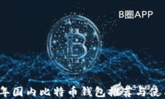 2023年国内比特币钱包推荐与使用详解