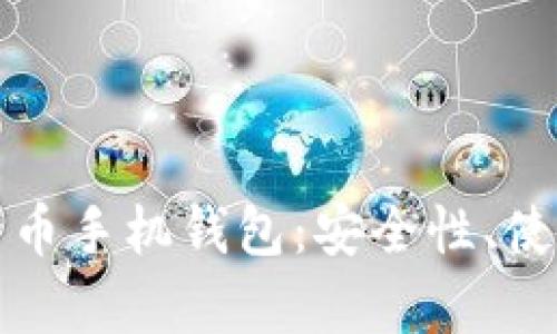 全面解析比特币手机钱包：安全性、使用及未来发展
