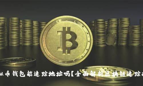 虚拟币钱包能追踪地址吗？全面解析区块链追踪技术