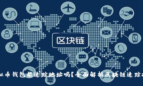 虚拟币钱包能追踪地址吗？全面解析区块链追踪技术