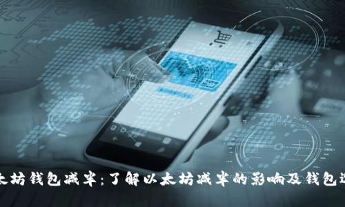 以太坊钱包减半：了解以太坊减半的影响及钱包选择