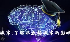 以太坊钱包减半：了解以太坊减半的影响及钱包
