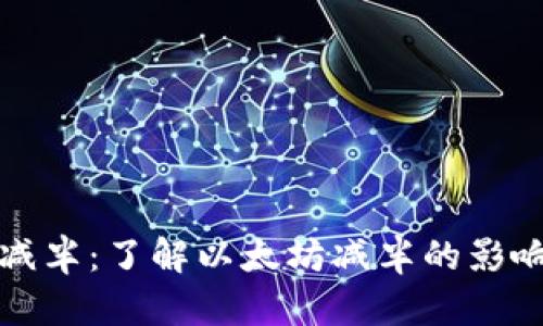 以太坊钱包减半：了解以太坊减半的影响及钱包选择